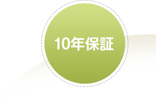 10年保証