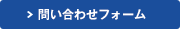 お問い合わせフォーム