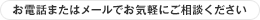 お電話またはメールでお気軽にご相談ください