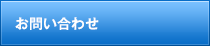 ご相談・お問い合わせ